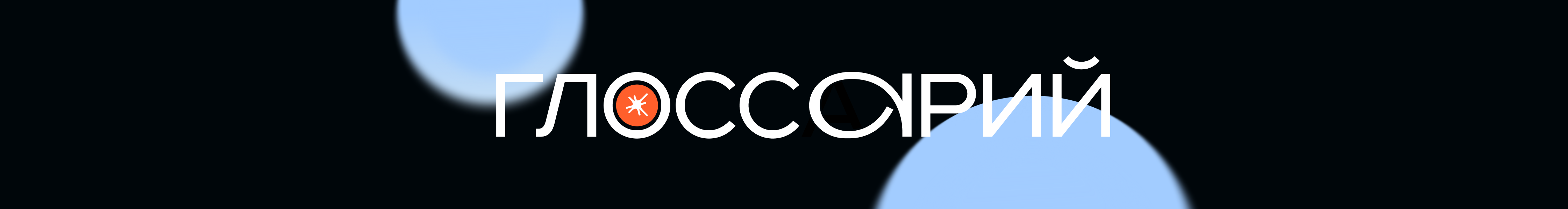 Глоссарий — итглоссарий.рф